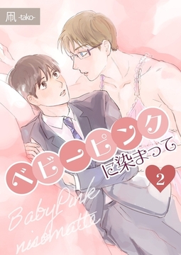 ベビーピンクに染まって 【分冊版】 2 [メディアチューンズ]