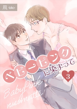 ベビーピンクに染まって 【分冊版】 3 [メディアチューンズ]