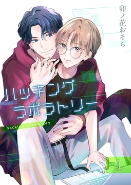 ハッキングラボラトリー 【分冊版】 1 [メディアチューンズ]