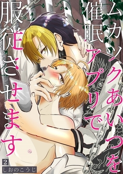 ムカツクあいつを催○アプリで服従させます 【分冊版】 2 [メディアチューンズ]
