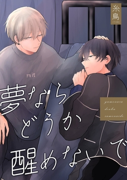 夢ならどうか醒めないで【描き下ろしおまけ漫画付き】 [メディアチューンズ]