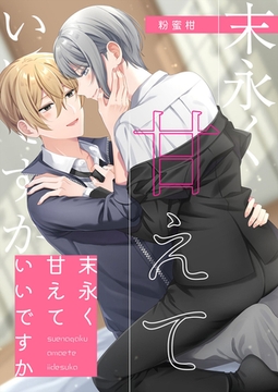 末永く甘えていいですか [メディアチューンズ]
