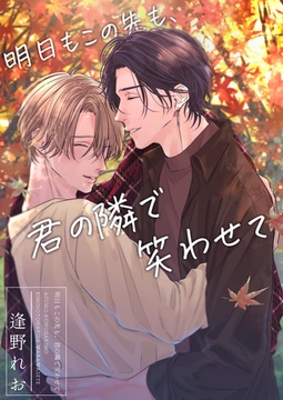 明日もこの先も、君の隣で笑わせて【描き下ろしおまけ漫画付き】 [メディアチューンズ]