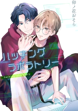 ハッキングラボラトリー【描き下ろしおまけ漫画付き】 [メディアチューンズ]