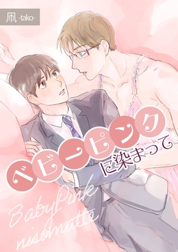 ベビーピンクに染まって【描き下ろしおまけ漫画付き】 [メディアチューンズ]