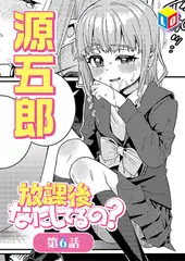 放課後なにしてるの? 第6話