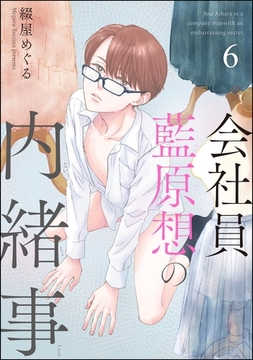 会社員 藍原想の内緒事（分冊版）　【第6話】 [海王社]