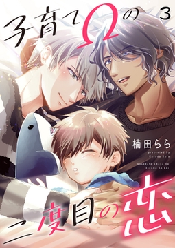 子育てΩの二度目の恋 3 [光文社]