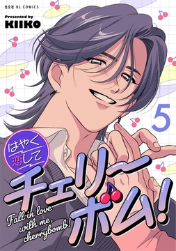 はやく恋してチェリーボム！ 5 [光文社]