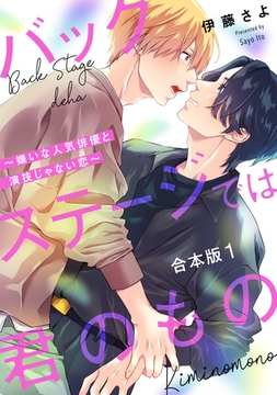 バックステージでは君のもの　合本版1～嫌いな人気俳優と演技じゃない恋～ [光文社]