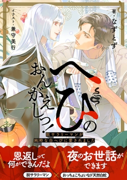 へびのおんがえしっ！ー脱サラリーマンが純粋な白へびに愛されましたー【イラスト付き】【単行本書き下ろしSS付き】 [MUGENUP]