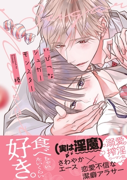 いびつなシュガーモンスター【単行本版】（電子限定特典マンガ付き） [アメイロ]