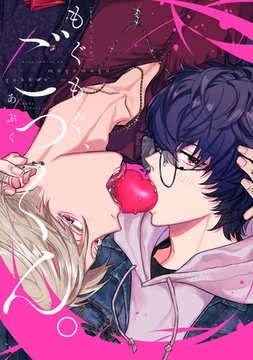 もぐもぐ、ごっくん。【電子限定描き下ろし付き】 [コアマガジン]