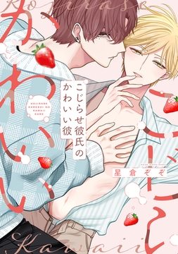 こじらせ彼氏のかわいい彼【電子限定描き下ろし付き】 [コアマガジン]