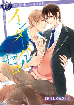 インターバル・ゼロ【単行本 分冊版】5 [プランタン出版]