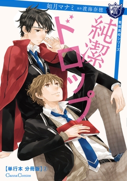 純潔ドロップ【単行本 分冊版】2 [プランタン出版]