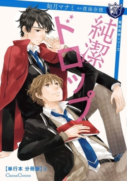 純潔ドロップ【単行本 分冊版】4 [プランタン出版]
