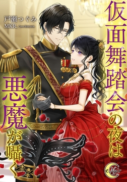 仮面舞踏会の夜は悪魔が囁く [フランス書院]