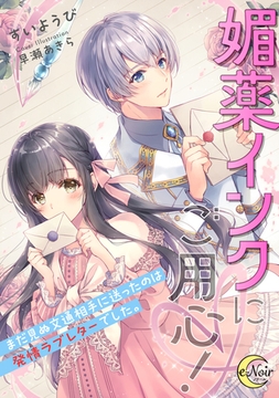 媚薬インクにご用心! まだ見ぬ文通相手に送ったのは発情ラブレターでした。 [フランス書院]