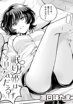 眠り姫は今日も気だるげ [ジーウォーク]