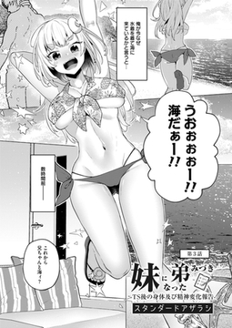 妹になった弟みづき -TS 後の身体及び精神変化報告- 第3話 [ジーウォーク]