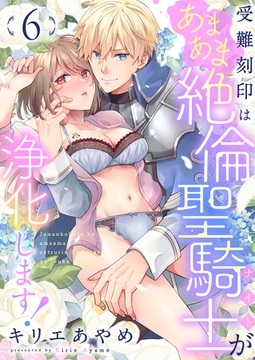受難刻印はあまあま絶倫聖騎士が浄化します!(6) [forcs]
