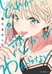 どれが恋かがわからない　４ [KADOKAWA]