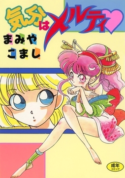 気分はメルティ [Jコミックテラス]