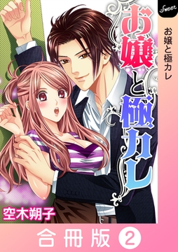 お嬢と極カレ【合冊版】 2巻 [笠倉出版社]