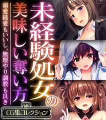未経験処女の美味しい奪い方 ～溺愛純愛もいいし、無理やり調教も良き～【CG集コレクション】