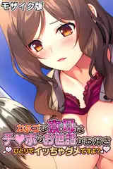 カホゴな寮母はチ●ポのお世話がお好き ～ひとりでイッちゃダメですよ？～ モザイク版