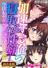 加速する俺の寝取られ性癖……　～今日もヤリサーで犯られる彼女～【超合本シリーズ】 モザイク版