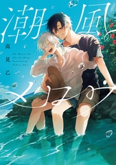 潮風メロウ【電子版限定特典付き】 [ジーオーティー]