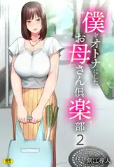 僕をオトナにしたお母さん倶楽部(2)【18禁】