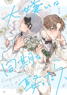 大嫌いな同期を娶ったら、1 [パチカ]