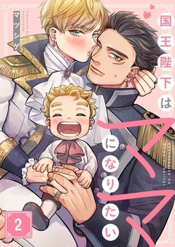 国王陛下はママになりたい2 [パチカ]