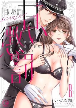 甘い懲罰 SCARLET～私は看守専用ペット【単行本版】18【電子限定】 [スクリーモ]