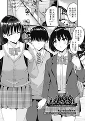 ASS～アタシが先に好きだったのに～