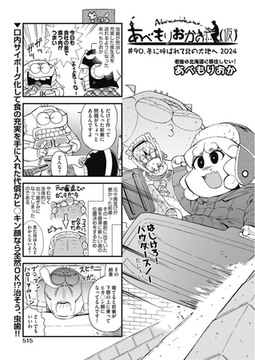 あべもりおかの…(仮) #90 冬に呼ばれて北の大地へ2024 [ヒット出版社]