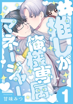 #推しが俺様専属マネージャー(1) [CLLENN]