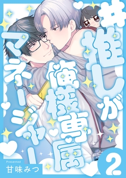 #推しが俺様専属マネージャー(2) [CLLENN]