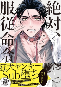 絶対、服従命令【コミックス版】 [CLLENN]