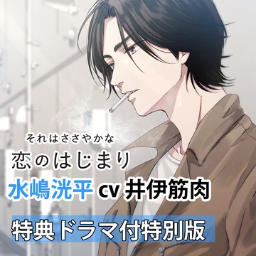 【特典ミニドラマ付】それはささやかな恋のはじまり 水嶋洸平（cv井伊筋肉） [アプリコット]