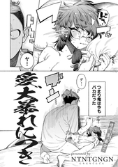 愛、大暴れにつき 【単話】 [サイコロブックス]