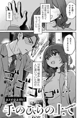 手のひらの上で 【単話】