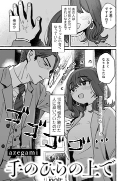 手のひらの上で 【単話】 [サイコロブックス]