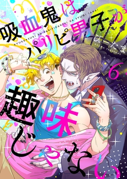 吸血鬼はパリピ男子が趣味じゃない(6) [株式会社渋谷六花舎]