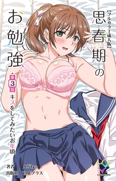 思春期のお勉強 第3話 キスをしてみたいお年頃【フルカラー成人版】 [TMEプラス]