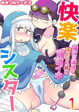 快楽シスター～魔女の道具で責められ続け背徳イキ～ 1巻 [FILL-IN]