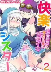 快楽シスター～魔女の道具で責められ続け背徳イキ～ 2巻